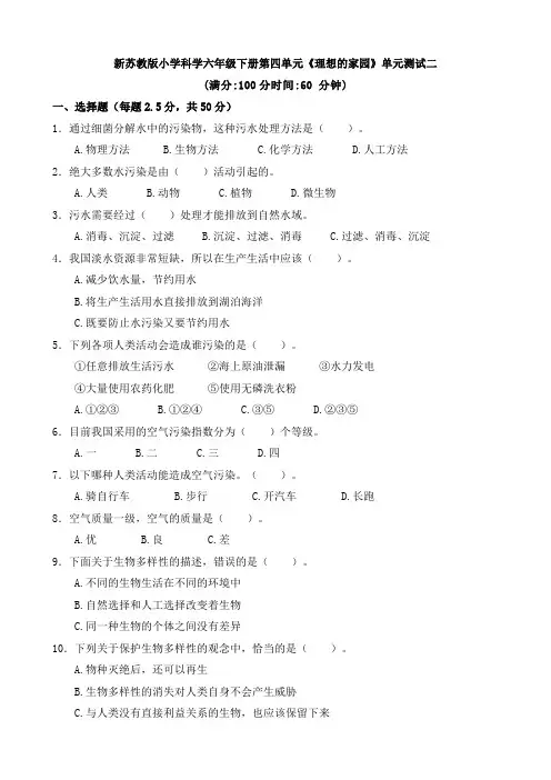 新苏教版小学科学六年级下册第四单元《理想的家园》单元测试二