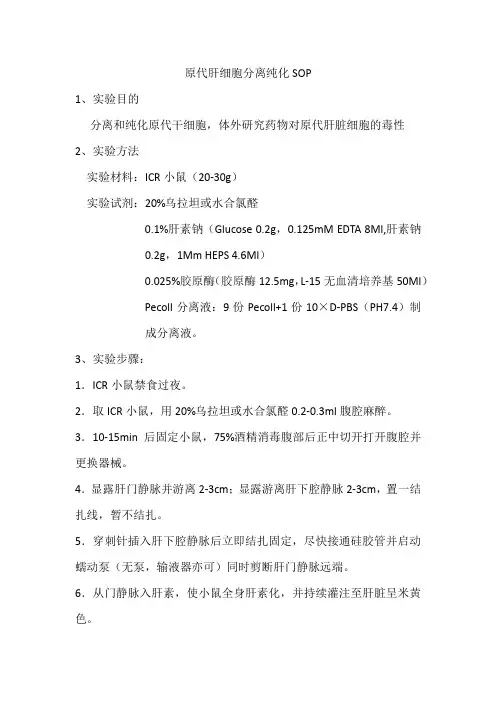 原代细胞分离纯化SOP