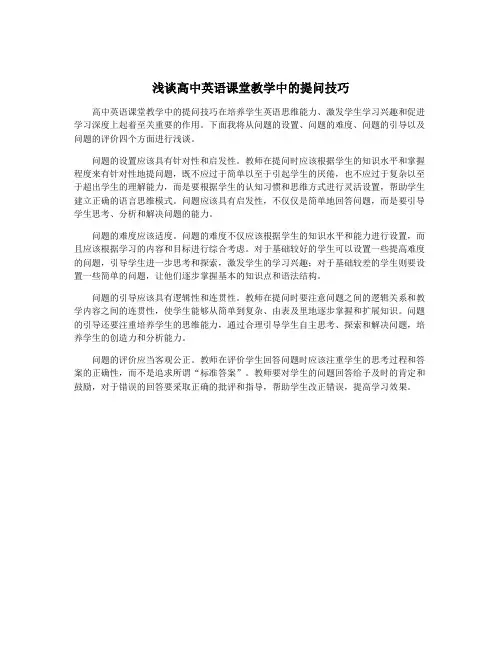 浅谈高中英语课堂教学中的提问技巧