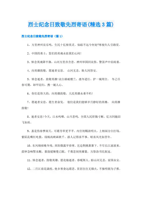烈士纪念日致敬先烈寄语(精选3篇)