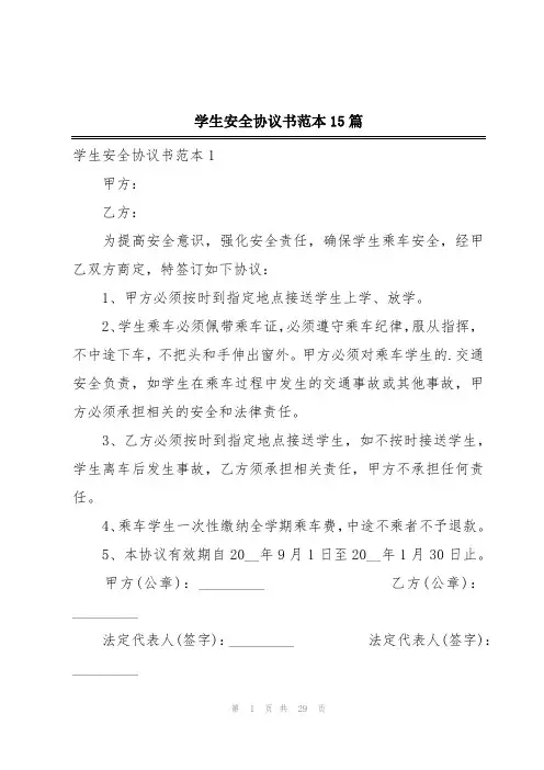 学生安全协议书范本15篇