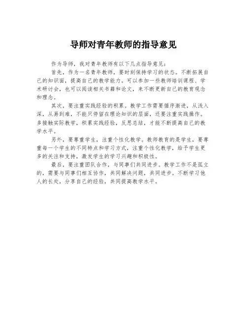 导师对青年教师的指导意见