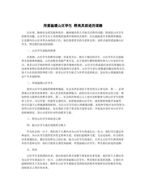 用爱温暖山区学生 照亮其前进的道路