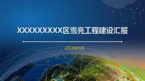 XXXX雪亮工程技术汇报材料v1.8