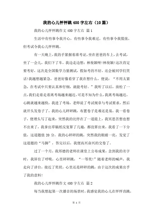 我的心儿怦怦跳400字左右(10篇)