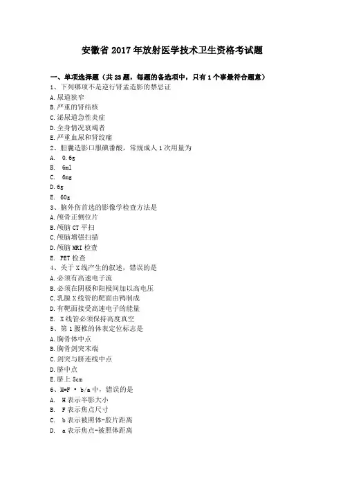 安徽2017年放射医学技术卫生资格考试题