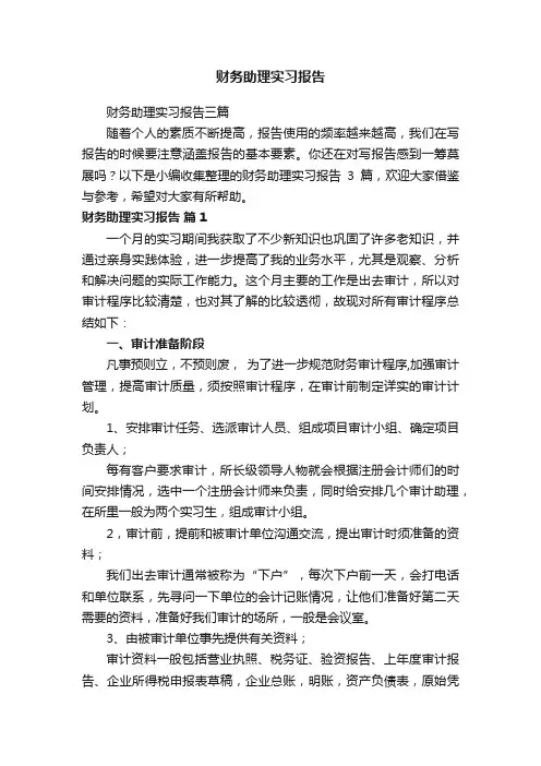 财务助理实习报告