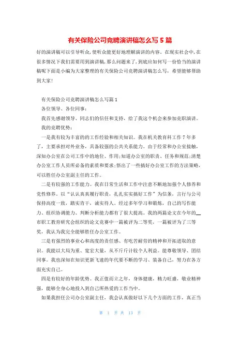 有关保险公司竞聘演讲稿怎么写5篇