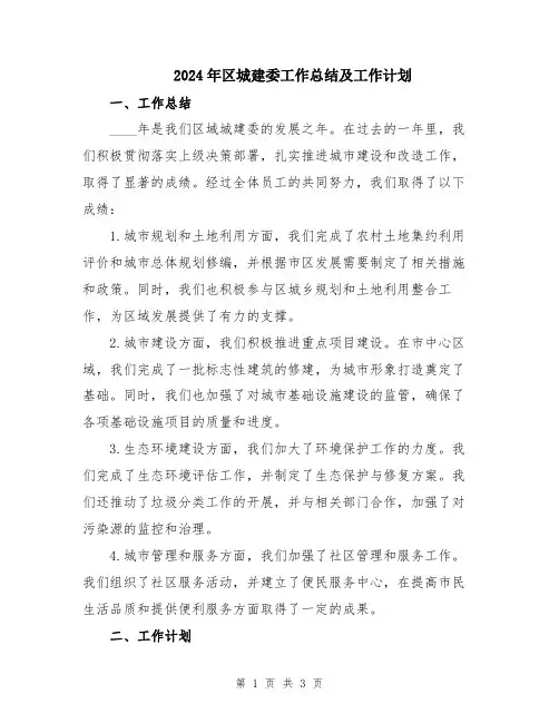 2024年区城建委工作总结及工作计划