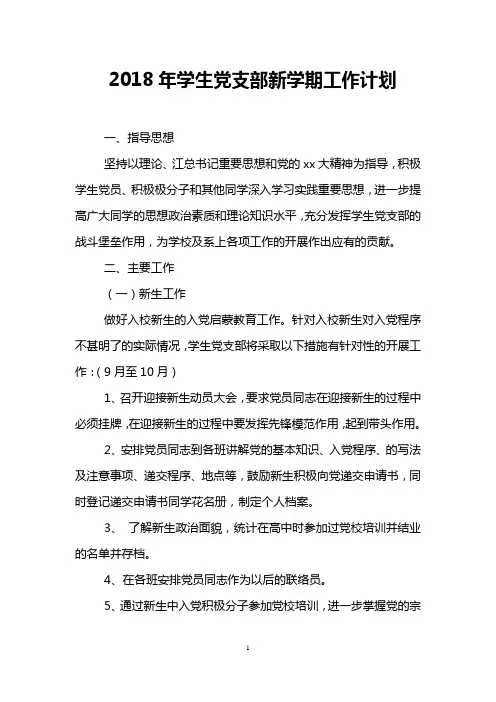 2018年学生党支部新学期工作计划