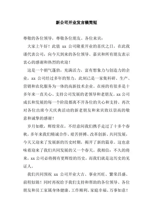 新公司开业发言稿简短