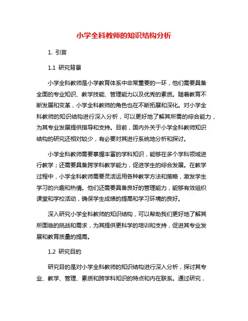 小学全科教师的知识结构分析