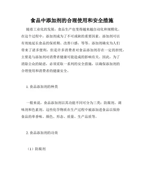 食品中添加剂的合理使用和安全措施