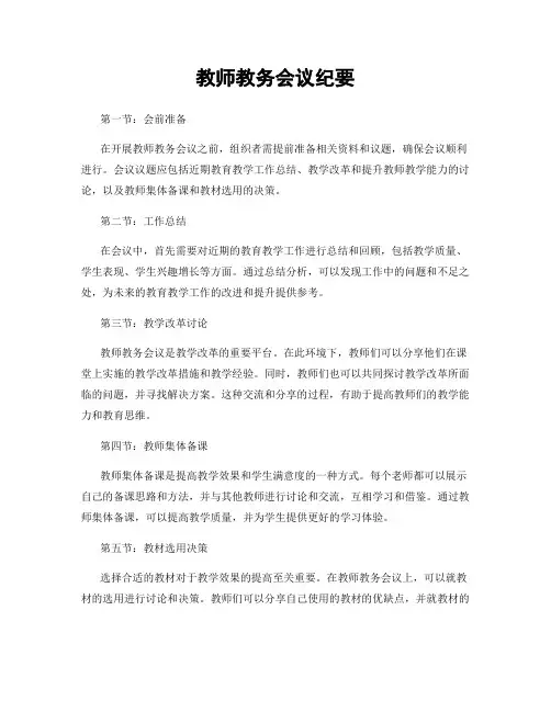教师教务会议纪要