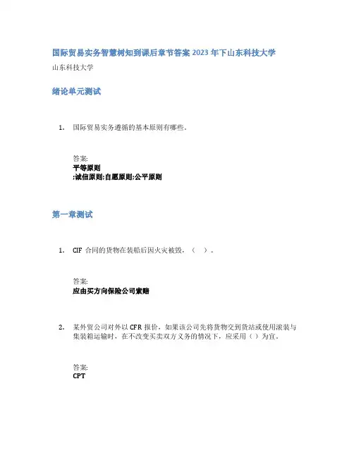 国际贸易实务智慧树知到课后章节答案2023年下山东科技大学
