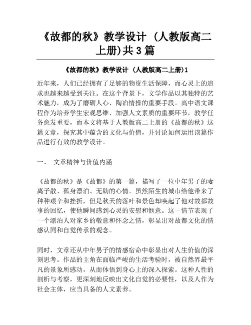《故都的秋》教学设计 (人教版高二上册)共3篇