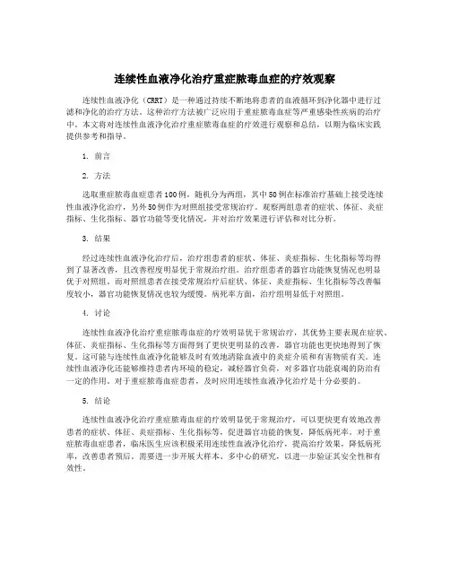连续性血液净化治疗重症脓毒血症的疗效观察
