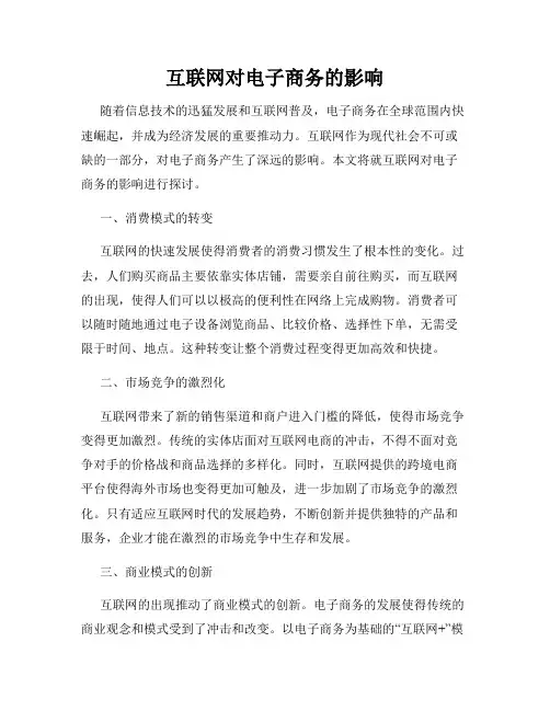 互联网对电子商务的影响
