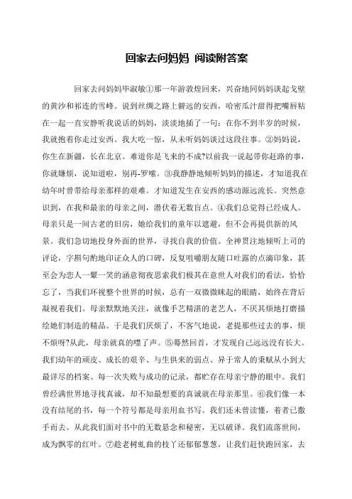 回家去问妈妈 阅读附答案