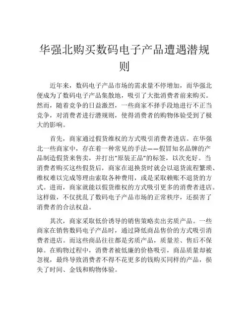 华强北购买数码电子产品遭遇潜规则