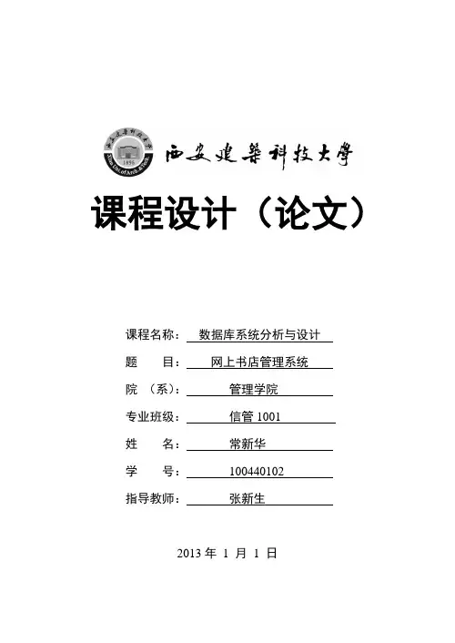 数据库系统分析与设计课程设计报告撰写(信管10级)
