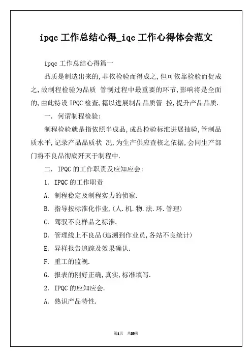 ipqc工作总结心得_iqc工作心得体会范文