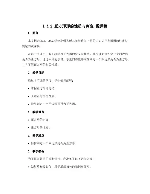 1.3.2正方形形的性质与判定 说课稿 2022-2023学年北师大版九年级数学上册 