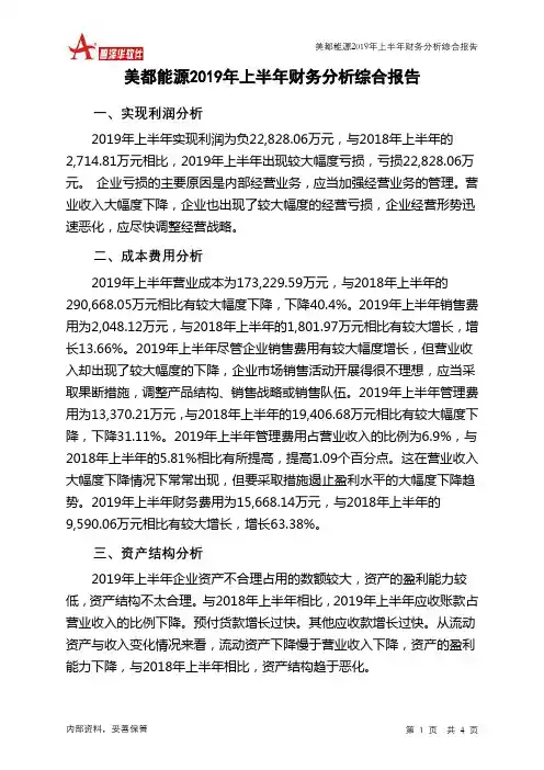 美都能源2019年上半年财务分析结论报告