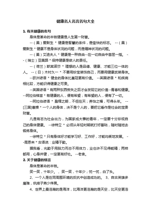 健康名人名言名句大全
