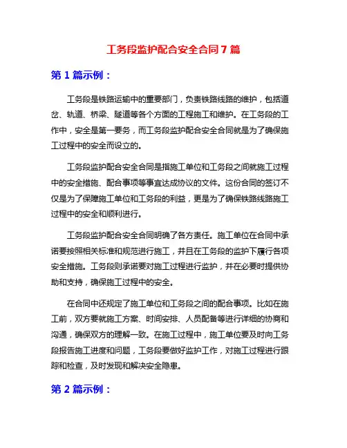 工务段监护配合安全合同7篇
