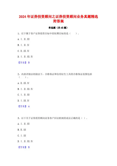 2024年证券投资顾问之证券投资顾问业务真题精选附答案