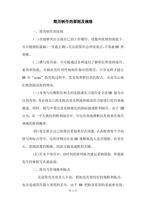 简历制作的原则及规格