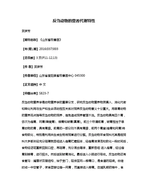反刍动物的营养代谢特性