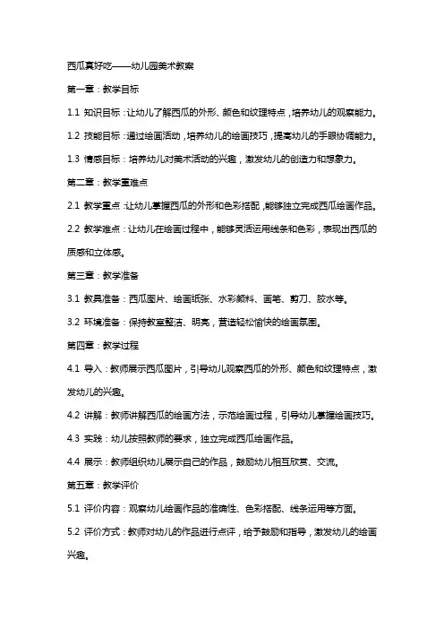 西瓜真好吃幼儿园美术教案