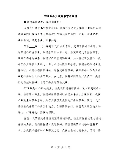 2024年企业领导春节讲话稿(三篇)