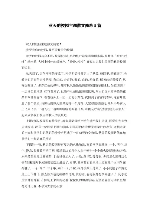 秋天的校园主题散文随笔5篇