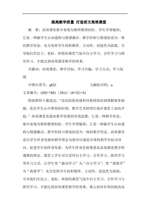 提高教学质量 打造语文高效课堂论文
