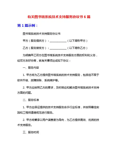 有关图书馆系统技术支持服务协议书6篇
