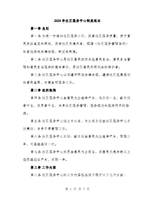 2024年社区服务中心制度范本(二篇)