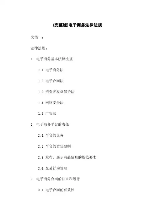 (完整版)电子商务法律法规