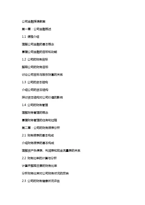 公司金融授课教案