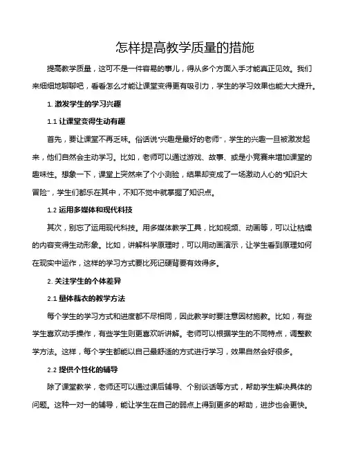 怎样提高教学质量的措施