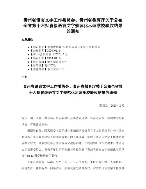 贵州省语言文字工作委员会、贵州省教育厅关于公布全省第十六批省级语言文字规范化示范学校验收结果的通知