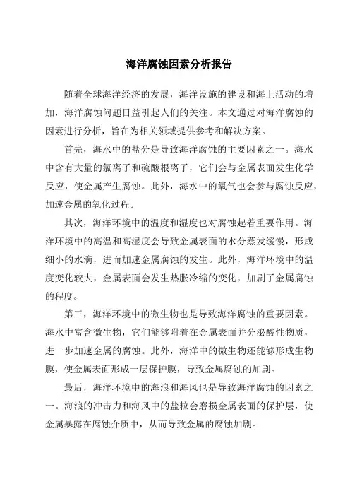 海洋腐蚀因素分析报告