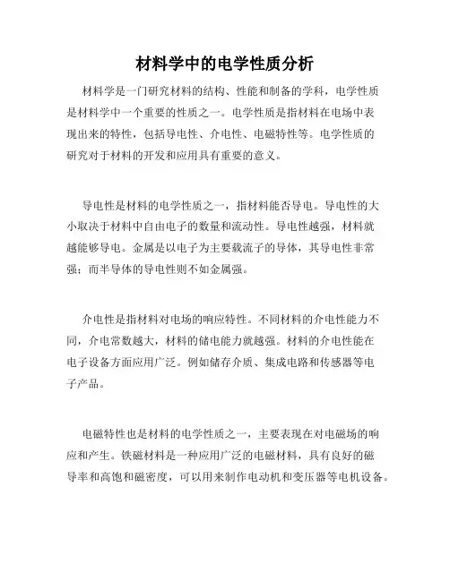 材料学中的电学性质分析