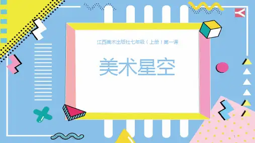 第1课 美术星空 课件 赣美版初中美术七年级上册