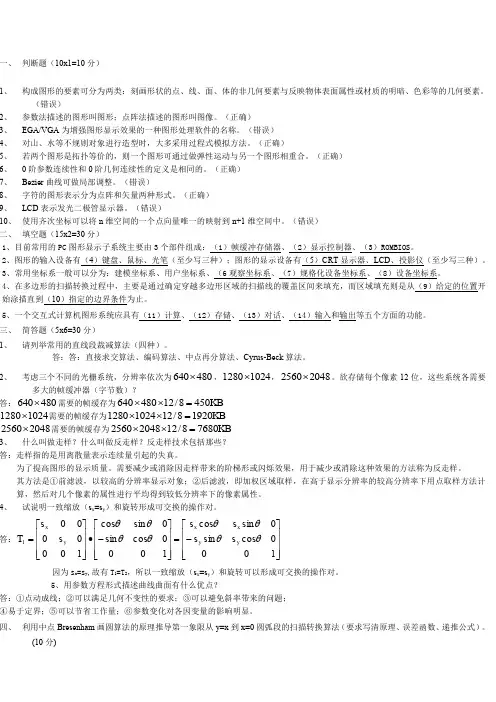 计算机图形学试题及答案
