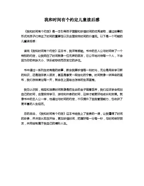 我和时间有个约定儿童读后感