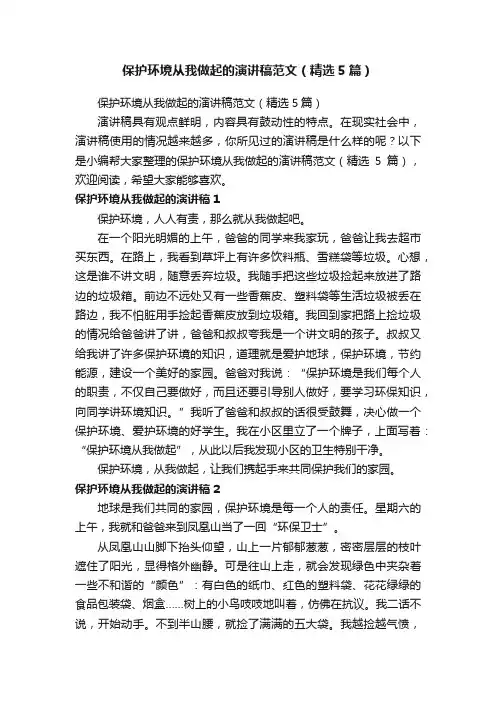保护环境从我做起的演讲稿范文（精选5篇）