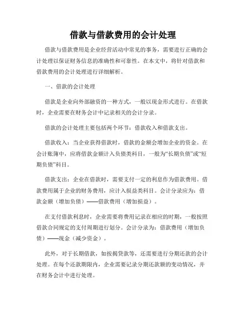 借款与借款费用的会计处理